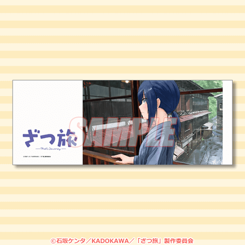 ざつ旅-That's Journey-』オンラインくじ | くじ引き堂