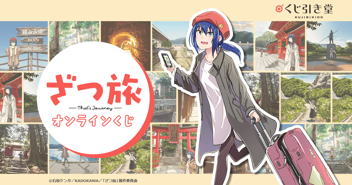 ざつ旅-That's Journey-』オンラインくじ | くじ引き堂