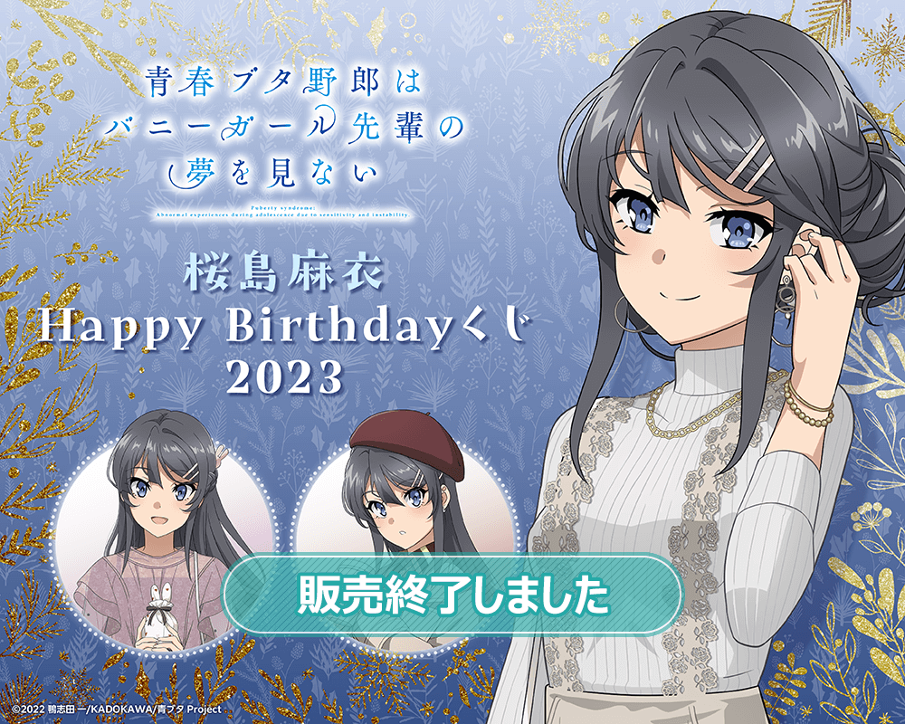 青春ブタ野郎はバニーガール先輩の夢を見ない 桜島麻衣Happy Birthday