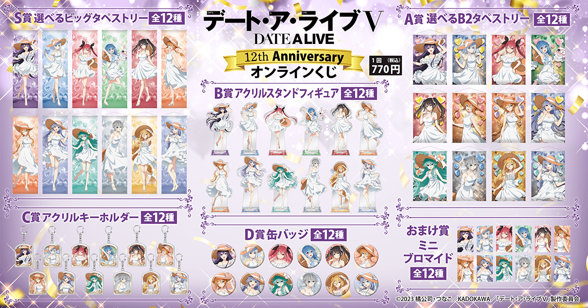 アニメ『デート・ア・ライブ』12th Anniversary オンラインくじ