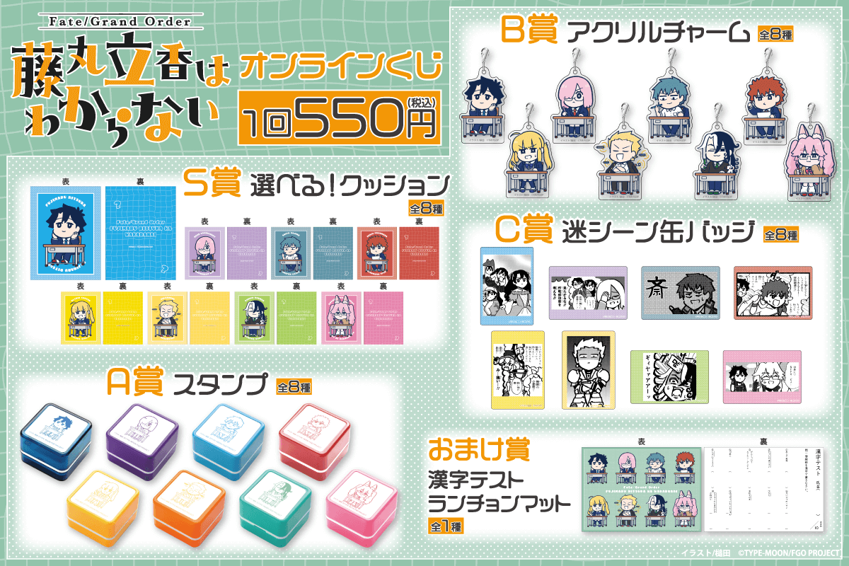 Fate/Grand Order 藤丸立香はわからない」オンラインくじ | くじ引き堂