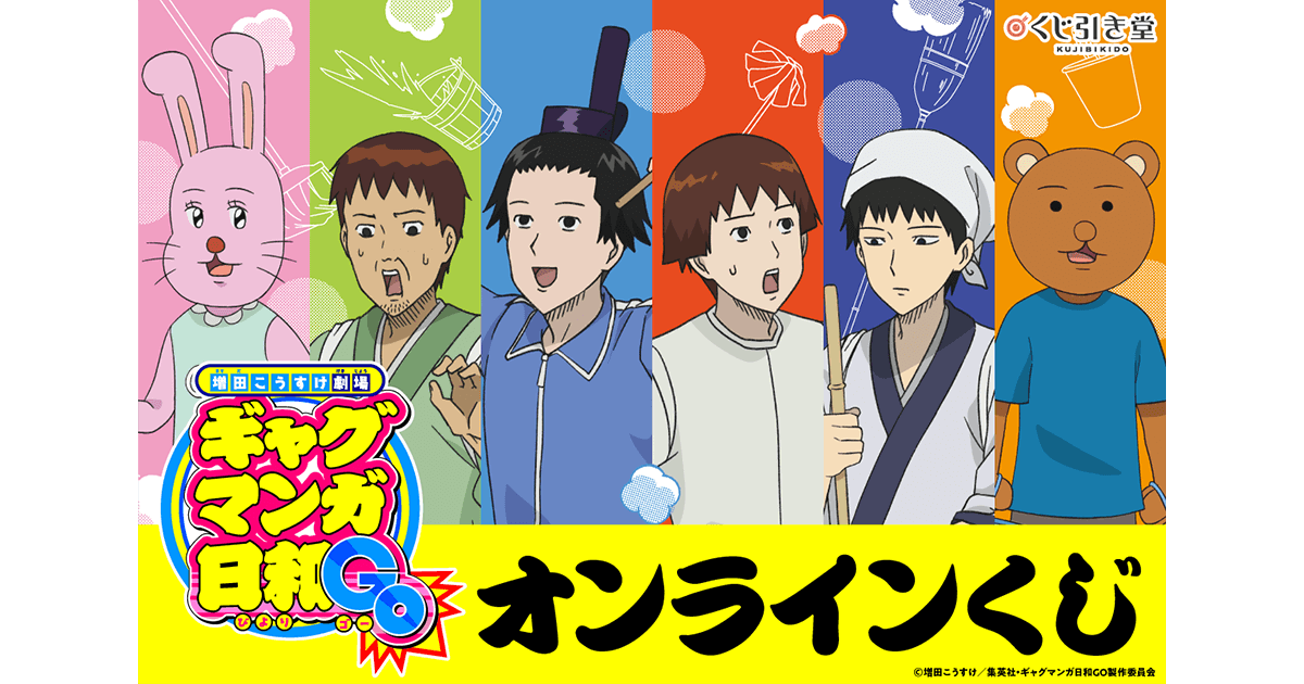 増田こうすけ劇場 ギャグマンガ日和GO』オンラインくじ | くじ引き堂