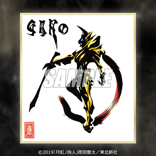 牙狼＜GARO＞ 雨宮慶太原画ミニ色紙くじ | くじ引き堂