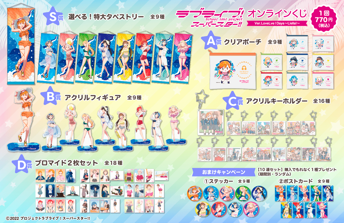 ラブライブ！スーパースター!!』オンラインくじ Ver.LoveLive!Days