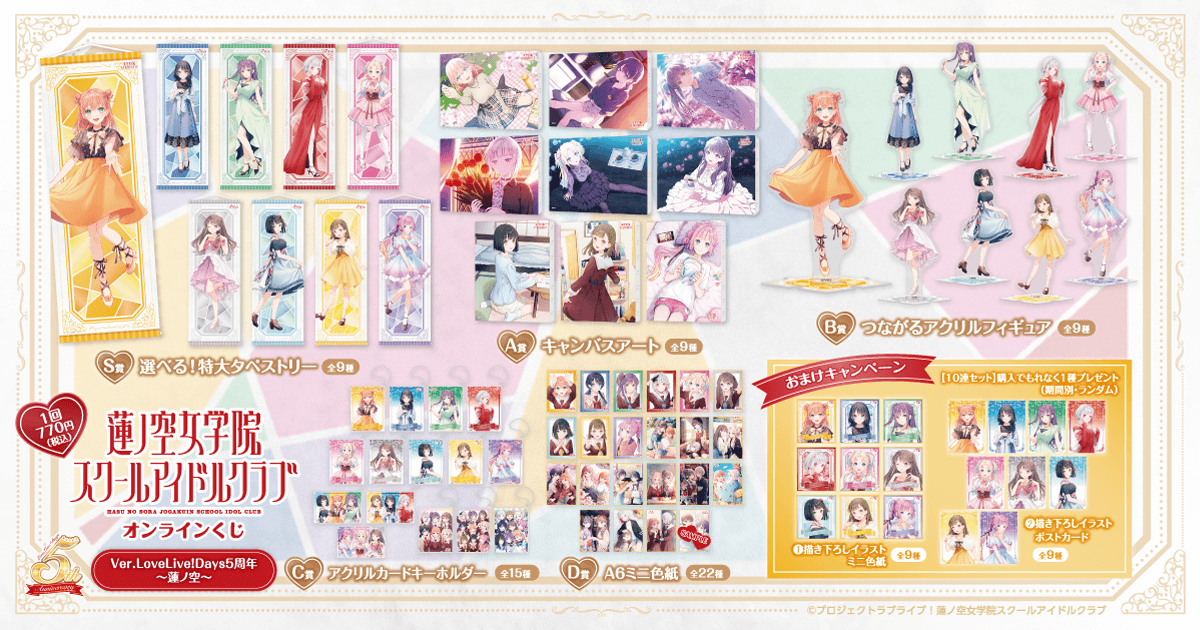 ラブライブ！蓮ノ空女学院スクールアイドルクラブ オンラインくじ Ver