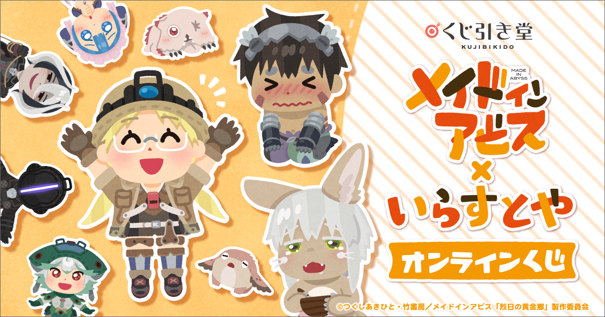 メイドインアビス×いらすとや オンラインくじ | くじ引き堂