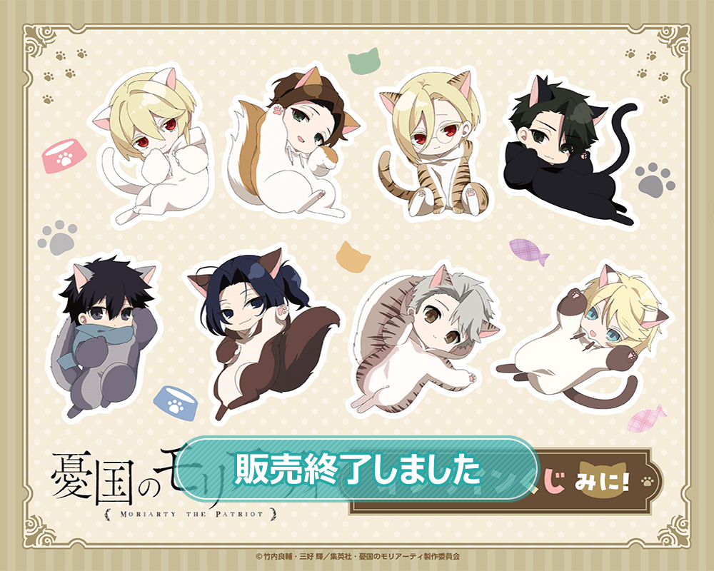TVアニメ「憂国のモリアーティ」オンラインくじ みに！ | くじ引き堂