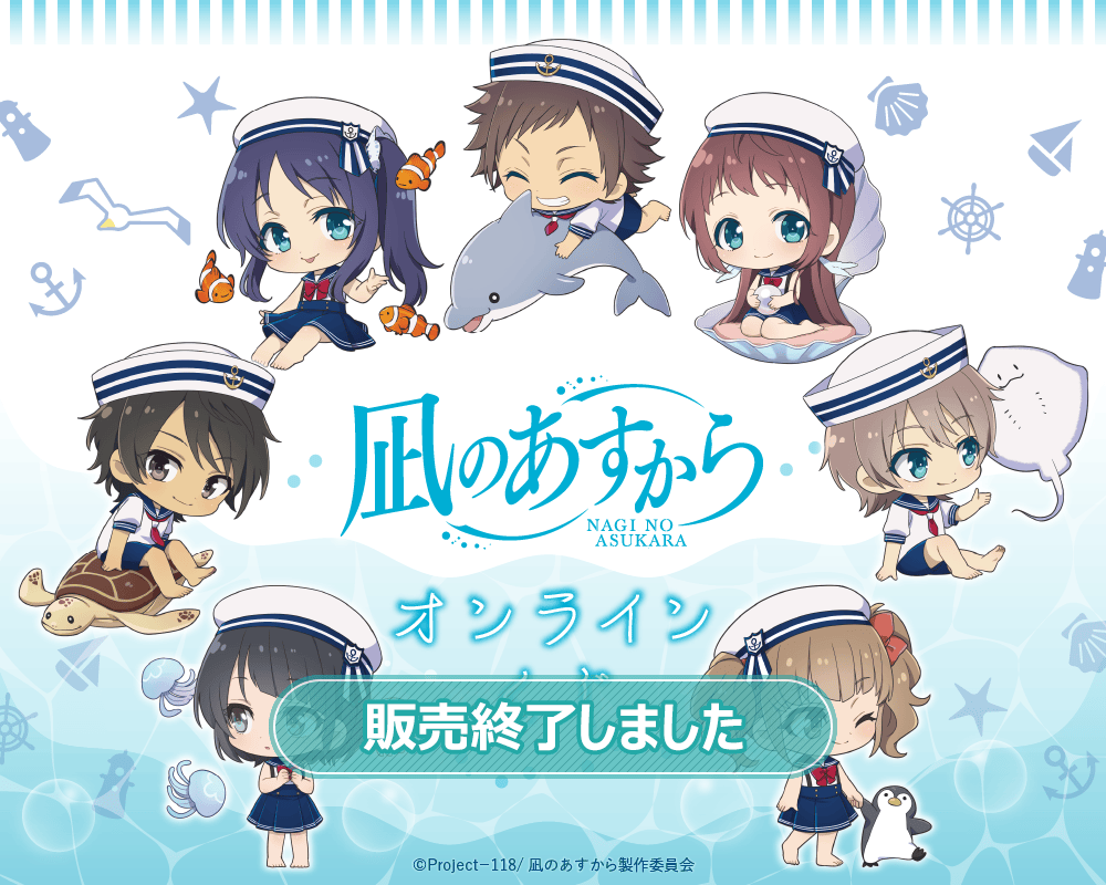 凪のあすから」オンラインくじ | くじ引き堂