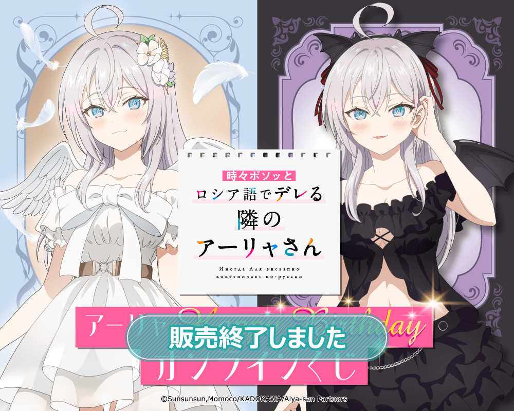 TVアニメ「時々ボソッとロシア語でデレる隣のアーリャさん」アーリャ