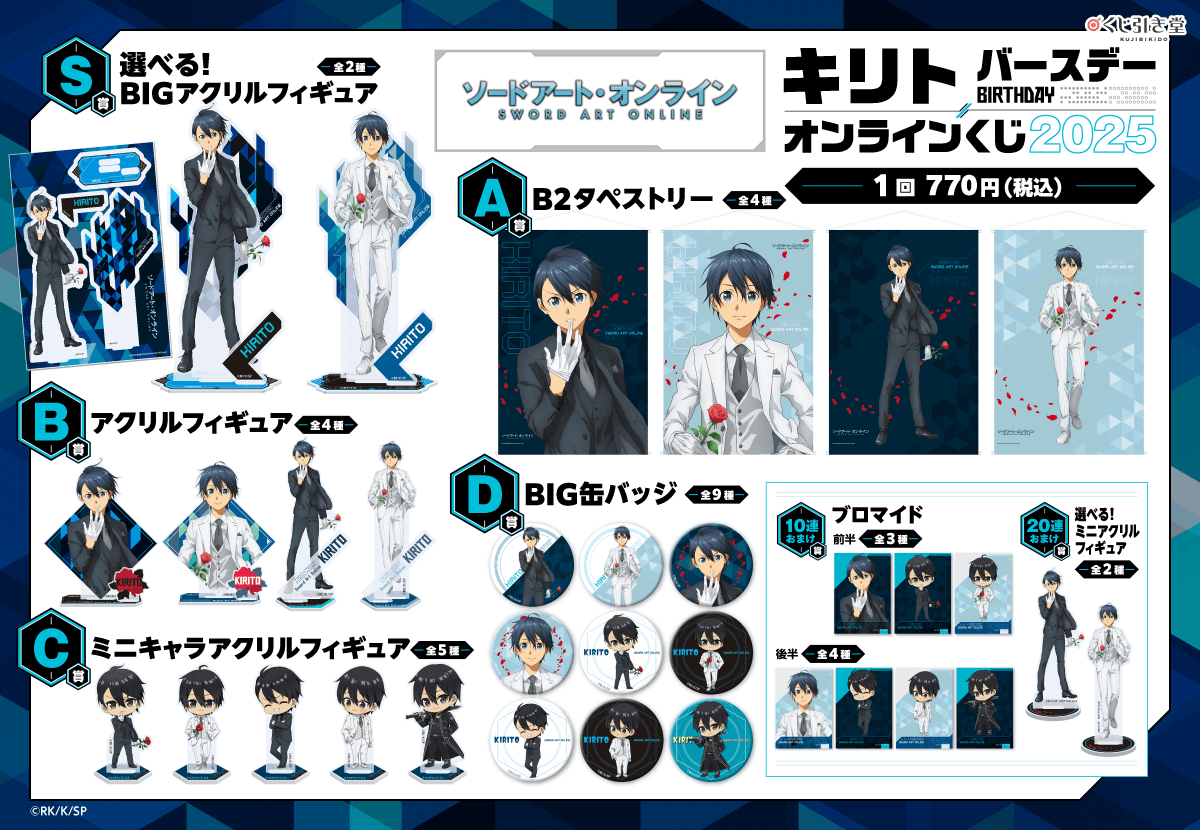 TVアニメ『ソードアート・オンライン』キリト バースデーオンライン