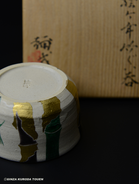 楠部彌弌 色絵今年竹ぐい呑 | 銀座 黒田陶苑