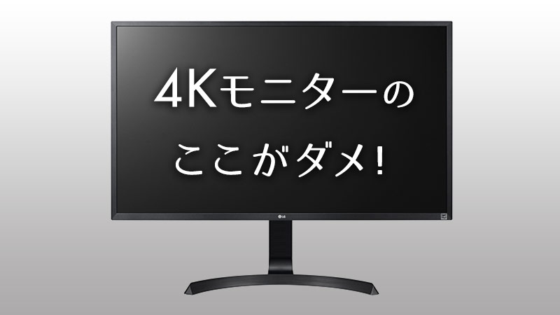 4Kモニターを使い始めて1週間、いくつか気付いたデメリット？を話そう
