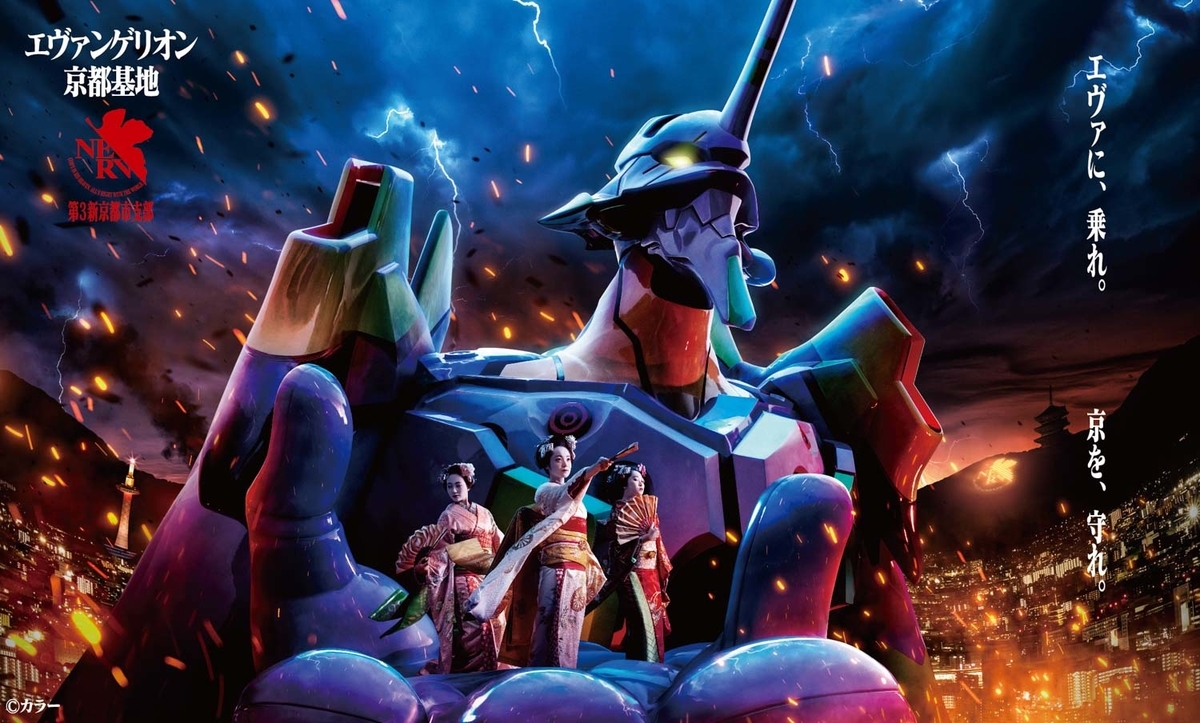 あのエヴァに乗れる！ 太秦に「エヴァンゲリオン京都基地」が誕生