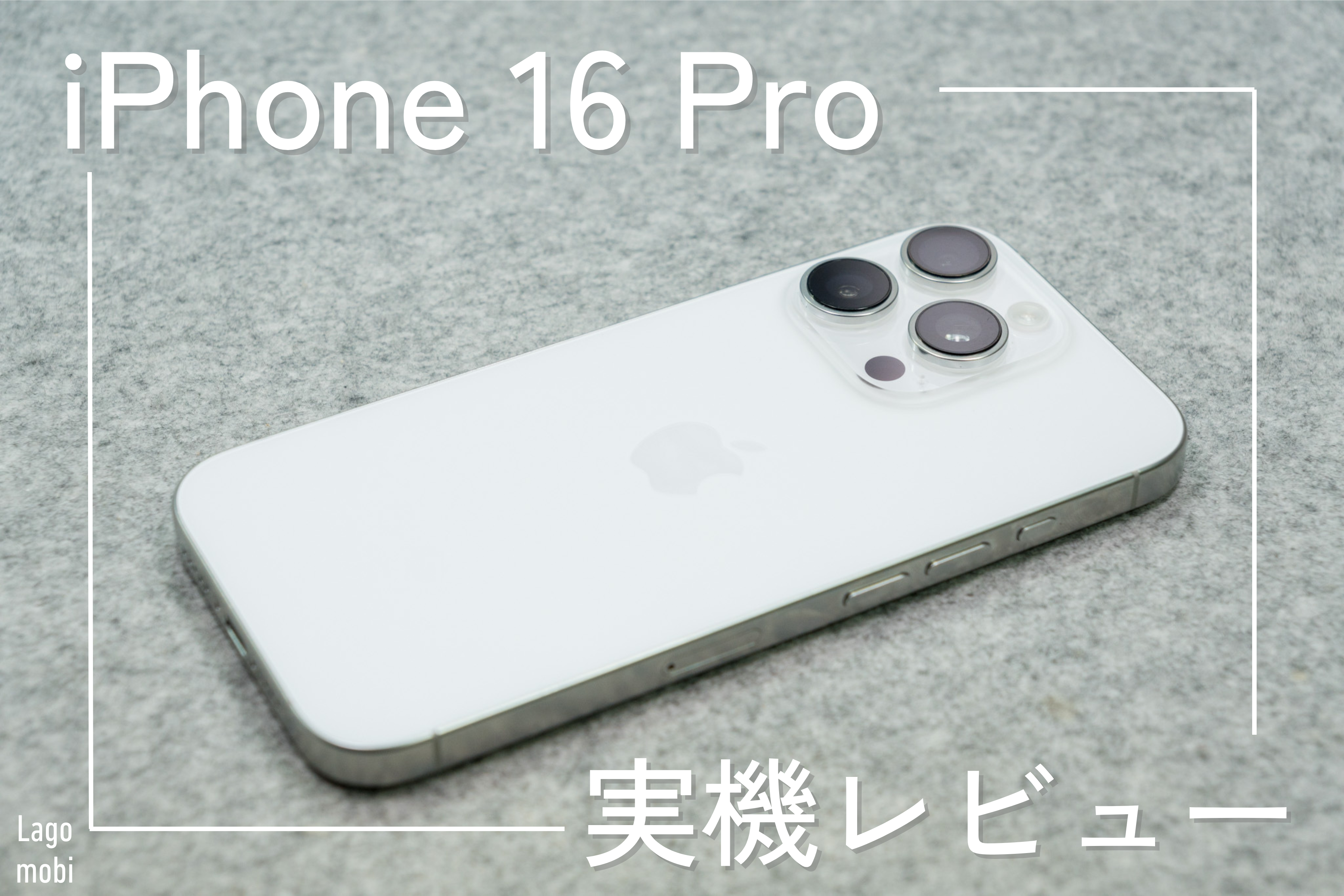 iPhone 16 Pro実機レビュー｜使って分かったメリット・デメリットを解説