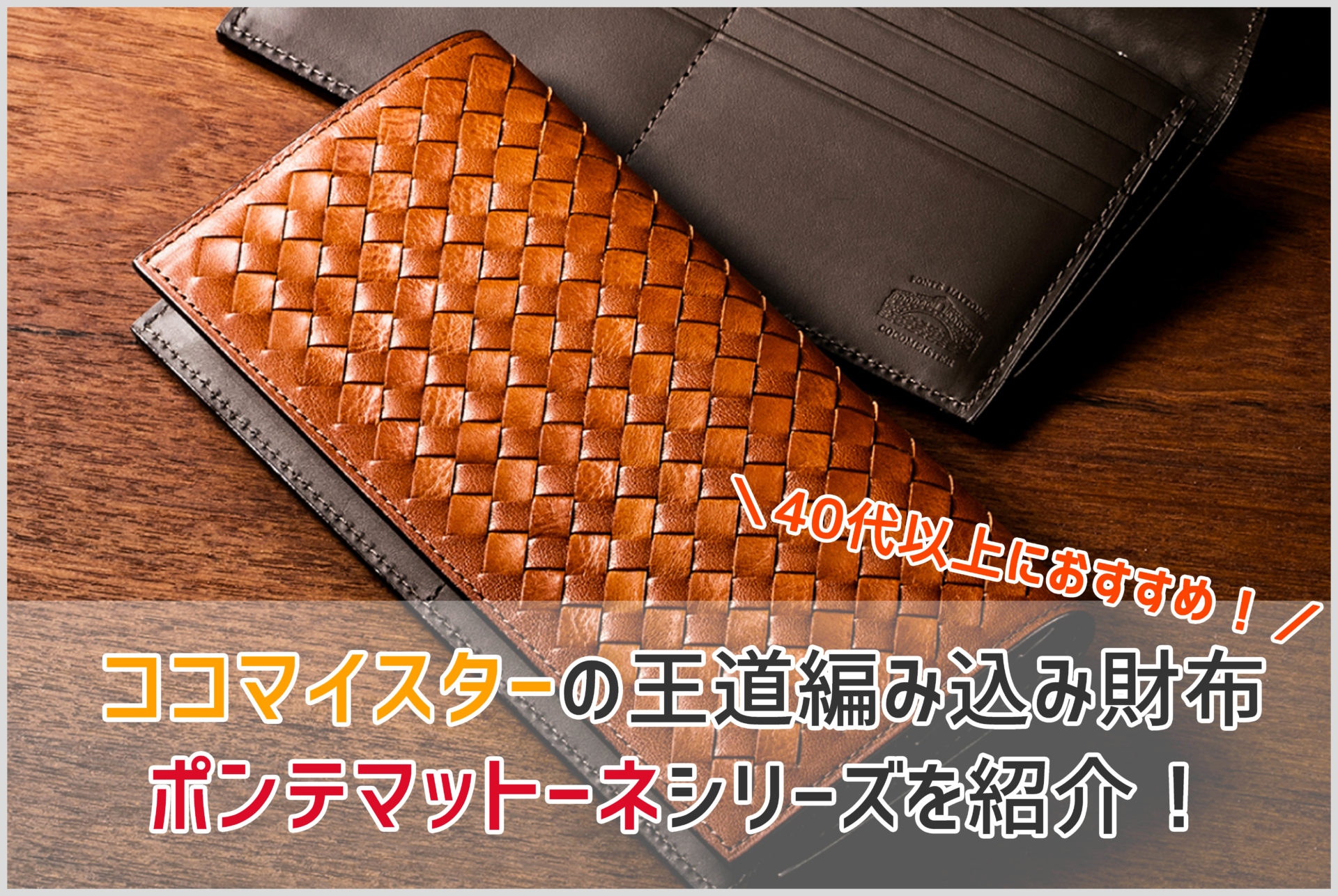 ココマイスターの「ポンテマットーネ」は上品な質感がたまらない