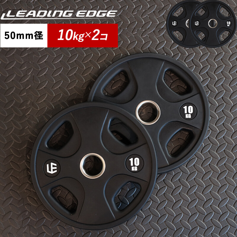 オリンピックプレート 10kg 2枚セット ｜ラインナップ｜トレーニング