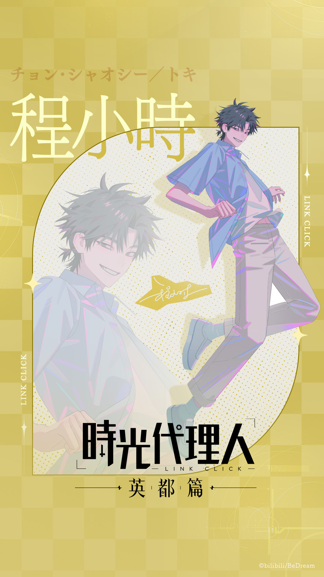 SPECIAL｜TVアニメ「時光代理人 -LINK CLICK- 英都篇」公式サイト