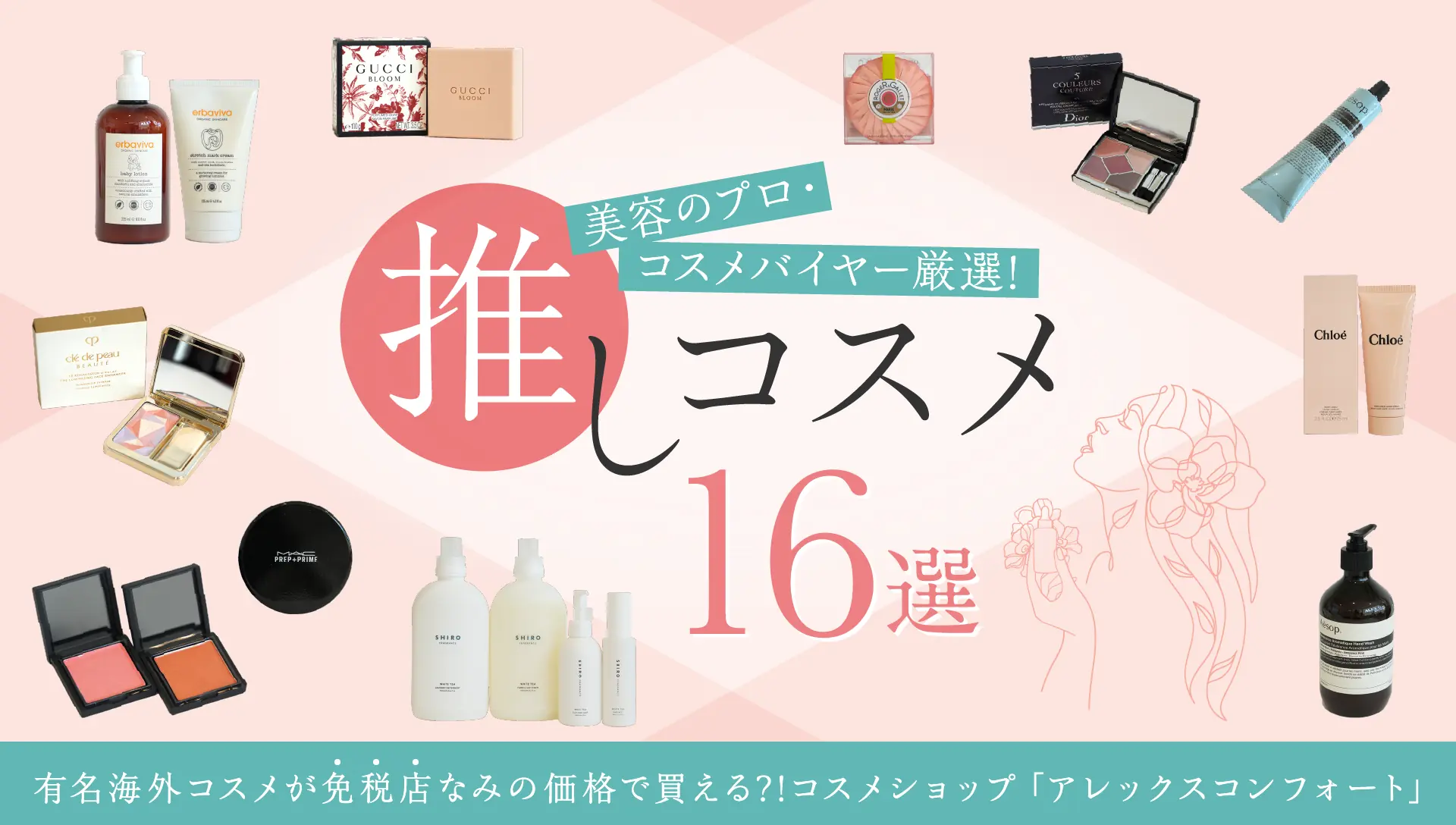 美容のプロ・コスメバイヤー愛用！推しコスメ16選（アレックス