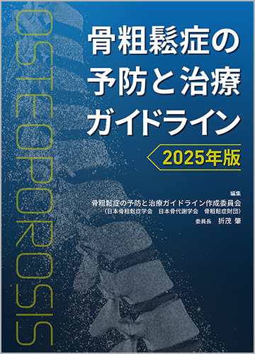 骨粗鬆症の予防と治療ガイドライン2025年版 | ライフサイエンス出版