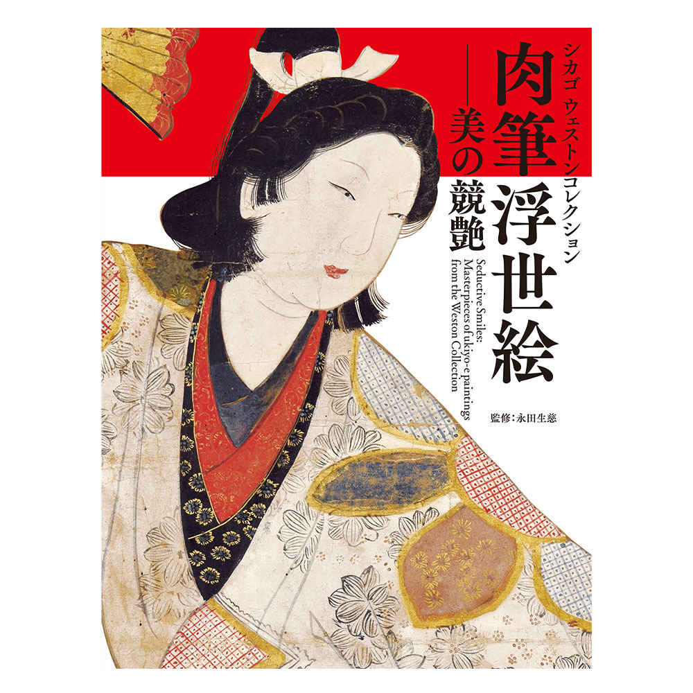 肉筆浮世絵－美の競艶 : 小学館百貨店