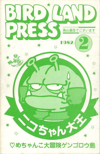 Akira Toriyama - Bird Land Press - Covers | Flickr