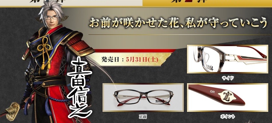 眼鏡市場×戦国無双4 本日よりコラボフレーム第1弾販売開始！全14種の