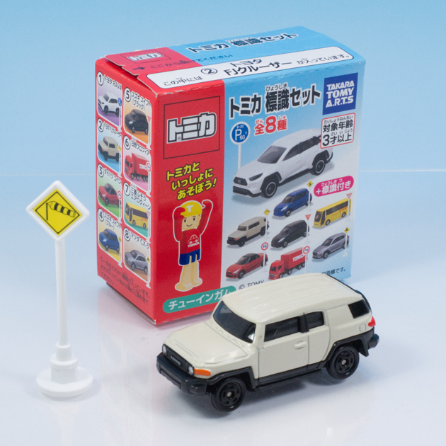 レビュー トミカ標識セット15 トヨタ FJクルーザー : ミニカー沼