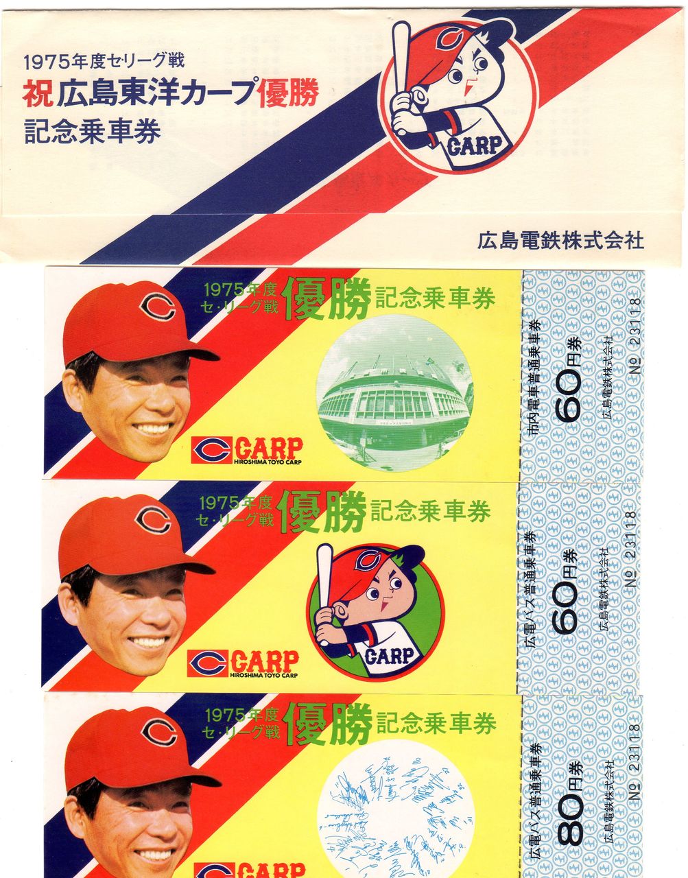 No94 1975年度セリーグ戦 祝広島東洋カープ優勝記念乗車券、広島電鉄