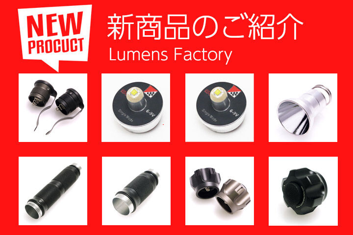 新製品のご紹介：Lumens Factory : アカリセンター公式ブログ