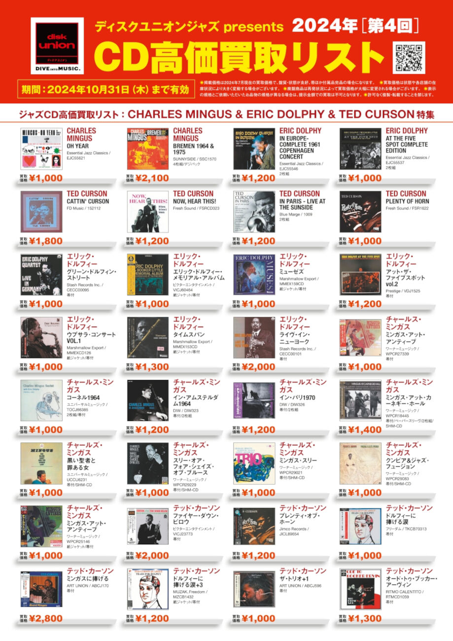 買取】ディスクユニオンジャズ presents 2024年第4回CD高価買取リスト
