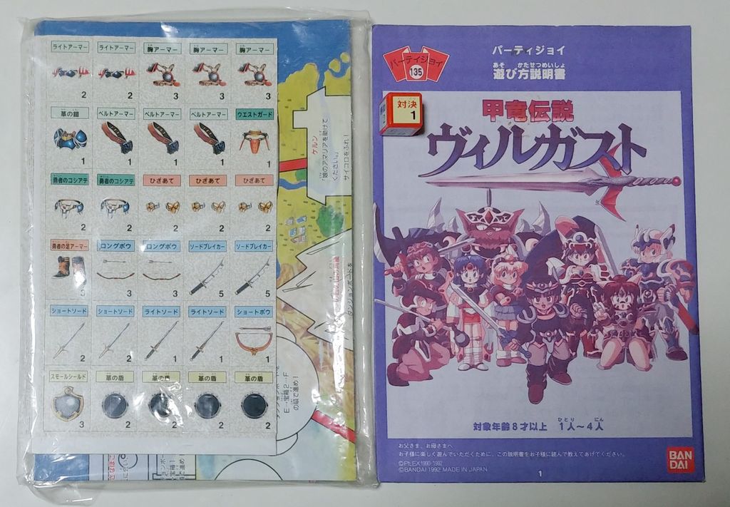 パーティジョイ 甲竜伝説ヴィルガスト ボードゲーム 消しゴム バンダイ