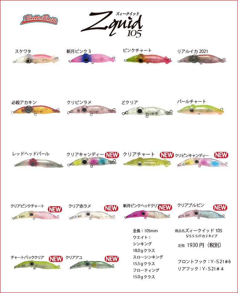 2021ズィークイッド105 カラーラインナップ : フラッター日誌