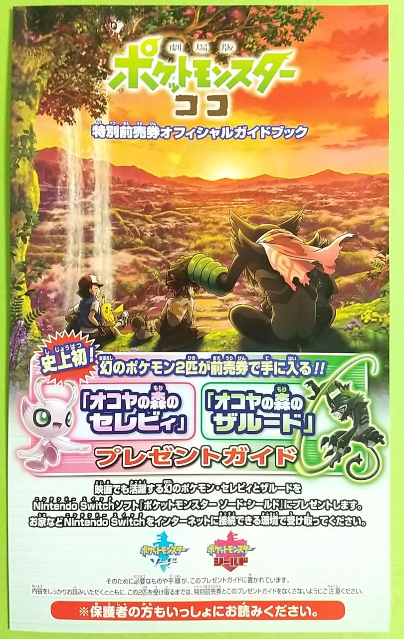 12/25公開予定！】劇場版 ポケットモンスター ココ オコヤの森の