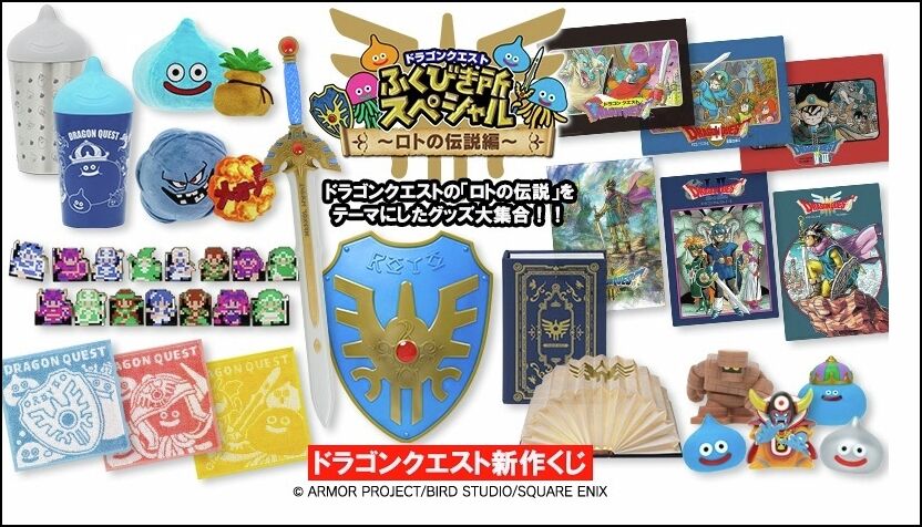 ドラゴンクエスト ふくびき所スペシャル 〜ロトの伝説編〜」が明日2024