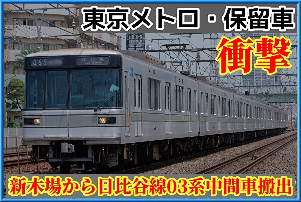 衝撃】東京メトロ日比谷線03系中間車（03-201号車）も搬出⋅陸送