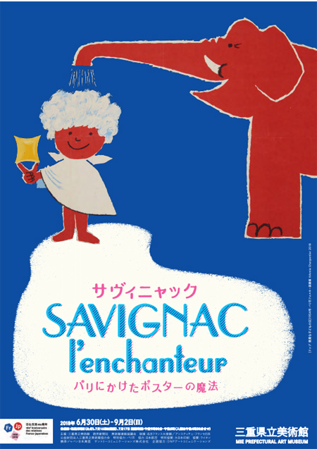 世界中にファンをもつポスター作家、レイモン・サヴィニャックの大規模
