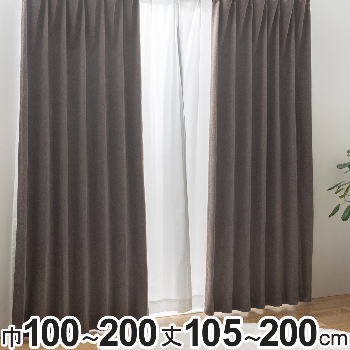 カーテン 2級遮光 形状記憶カーテン 幅100cm×丈105～200cm（2枚組