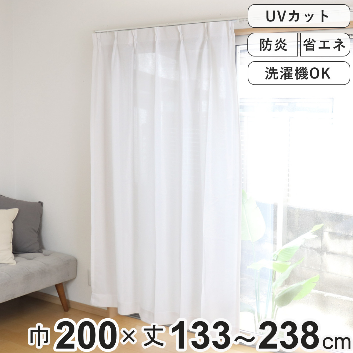 レースカーテン 防炎 UVカット 省エネ 幅200×丈133～238cm 1枚入り