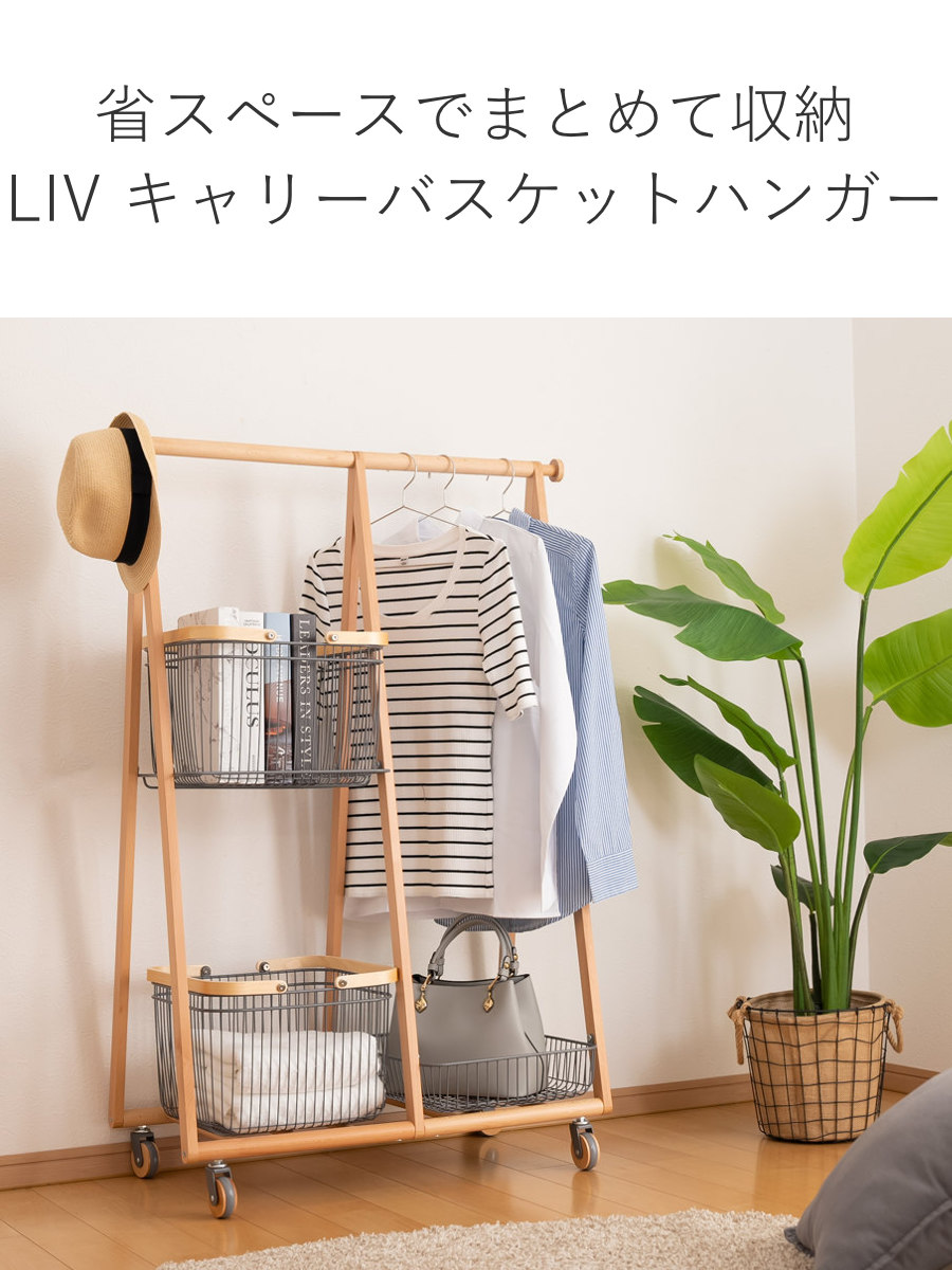 Mash リヴ キャリーバスケットハンガー コンパクト 高さ119cm 天然木
