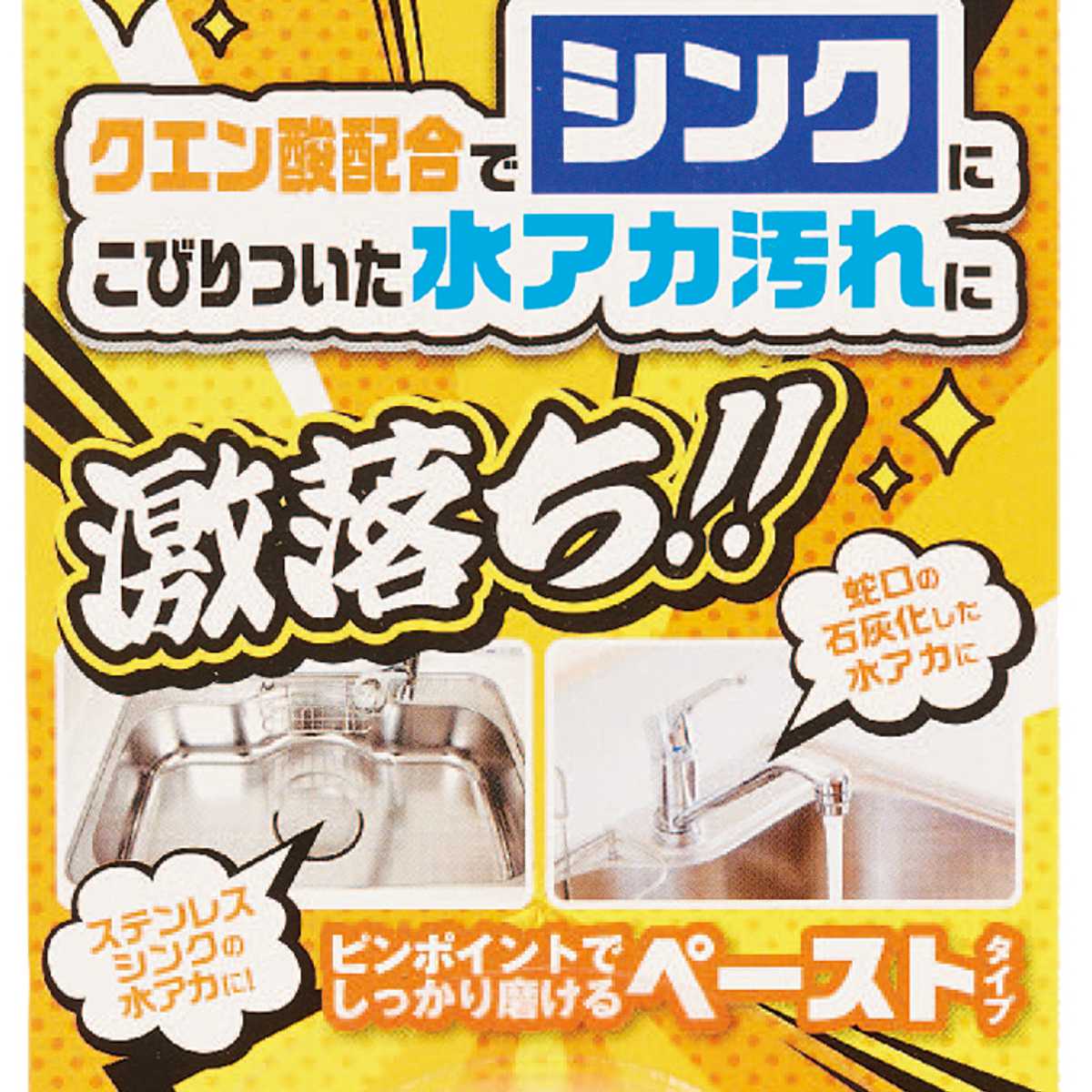 研磨クリーム 激落ちくん シンク用 クリーナー クエン酸 水垢 （ 水