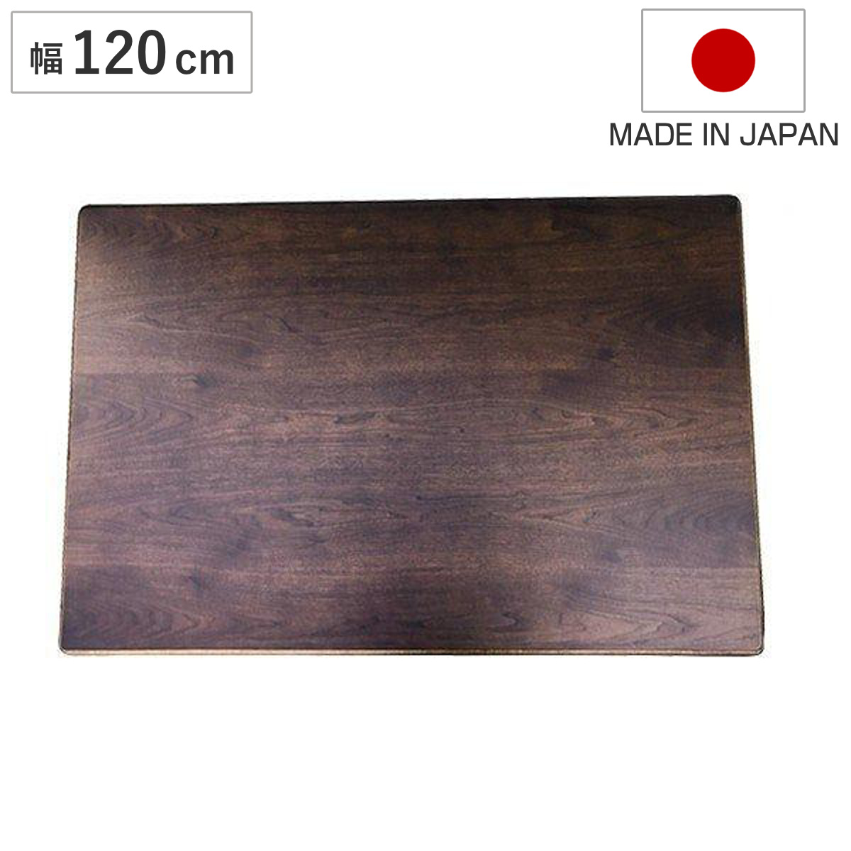 こたつ用天板 120×80cm 長方形 ウォールナット 日本製 （ 座卓 天板