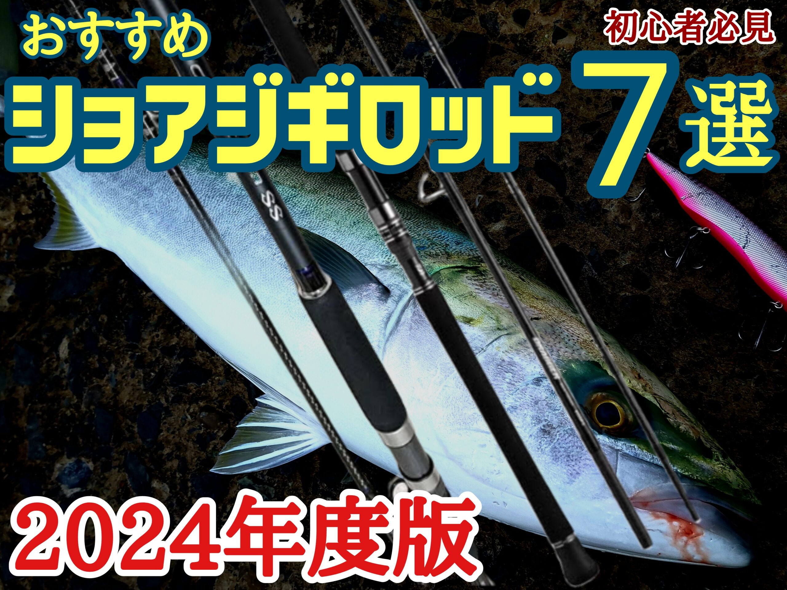 初心者必見 2024年度版おすすめショアジギングロッド7選 | ルアー