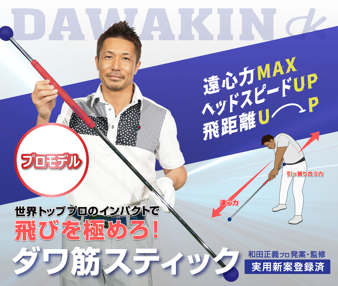 ダワ筋スティック｜Lynx Golf