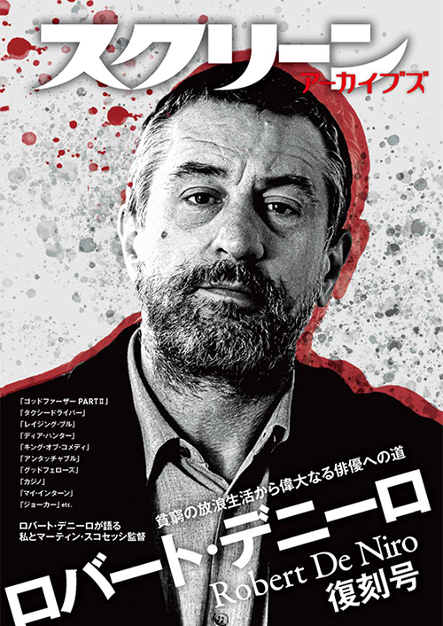 スクリーンアーカイブズ/ ロバート・デニーロ 復刻号