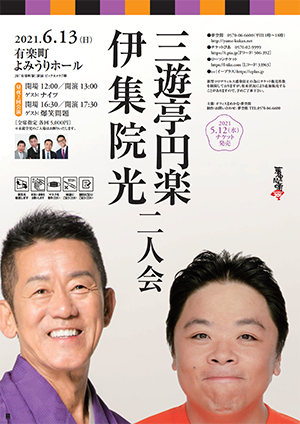 三遊亭円楽 伊集院光 二人会」グッズ販売のお知らせ | 株式会社
