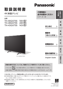 説明書 パナソニック TH-43GX755 液晶テレビ