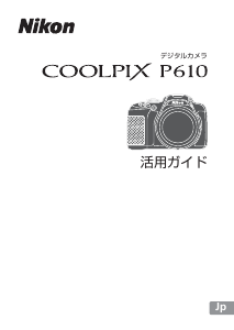 説明書 ニコン Coolpix P900 デジタルカメラ