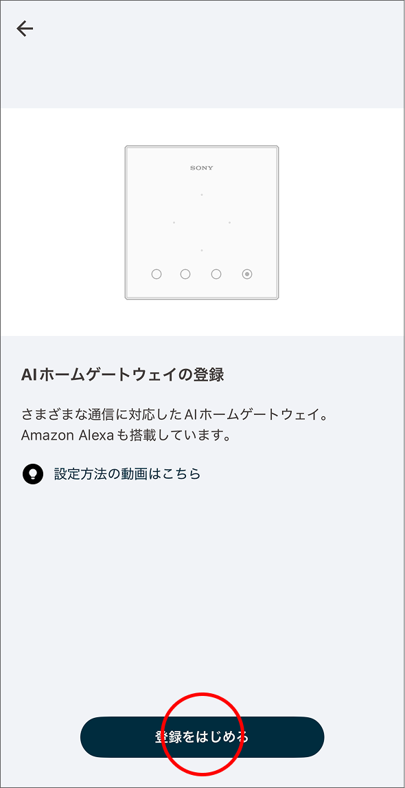 MANOMA アプリを設定する - AIホームゲートウェイをセットアップする