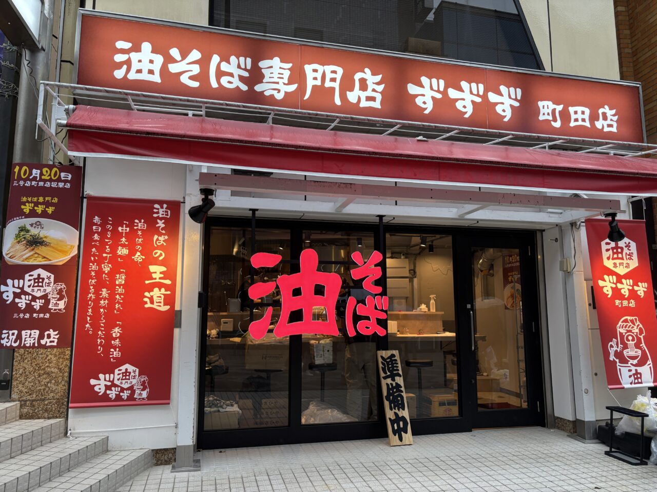 町田市】町田駅徒歩1分！ 高コスパな「油そば専門店 ずずず」が10/20