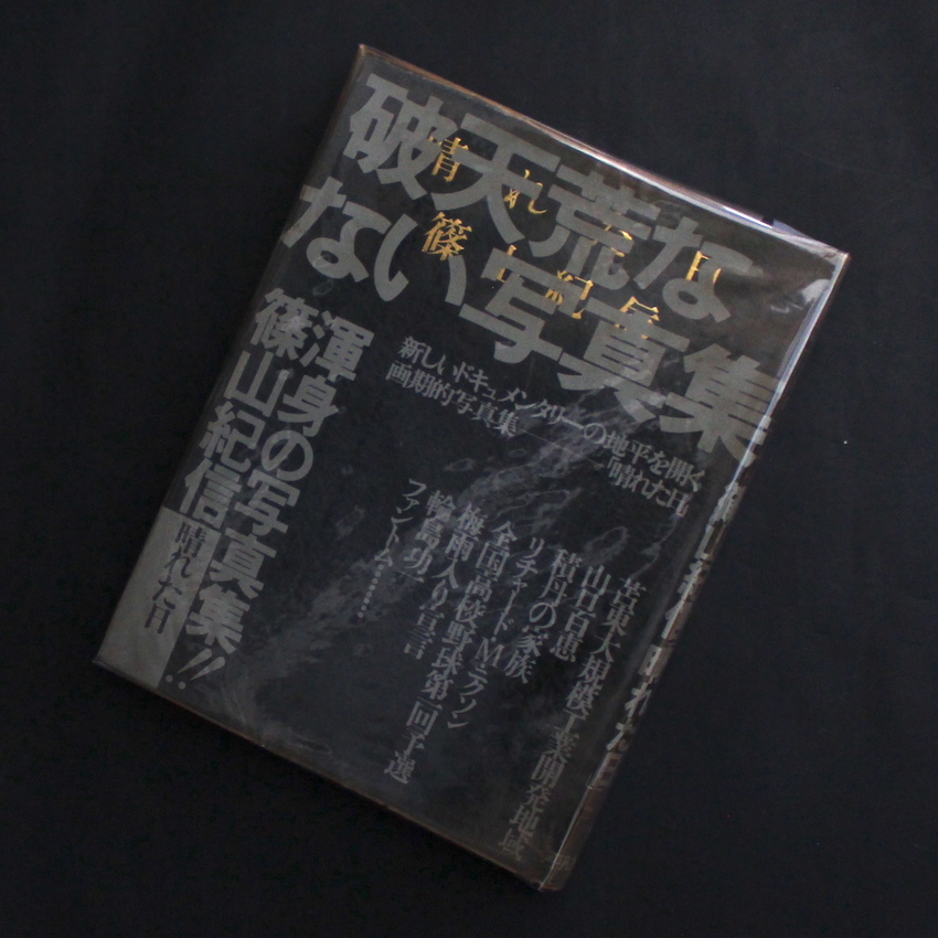 Tokyo 未来世紀（Signed） - 篠山 紀信 / Kishin Shinoyama